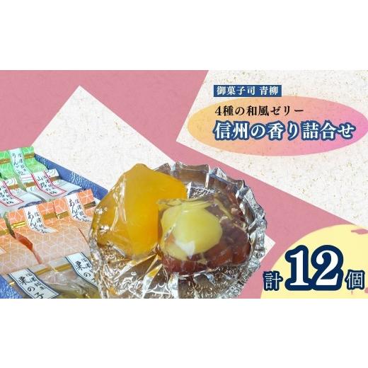 ふるさと納税 菓子 ゼリー 長野県 千曲市 信州の香り詰合せ 4種類 各3個(1個 50g) | あんず りんご 梅 栗と金時豆 ゼリー 詰め合わせ 食べ比べ 杏 信州 長野県…