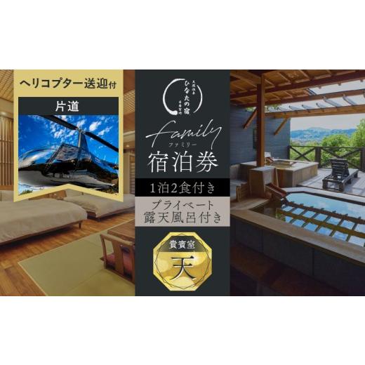 ふるさと納税 体験チケット 宮崎県 日南市 ひなたの宿 貴賓室「天」 1泊2食 宿泊券 & ヘリコプター 1機 片道 貸し切り 送迎 チケット 旅行 観光 トラベル 国…