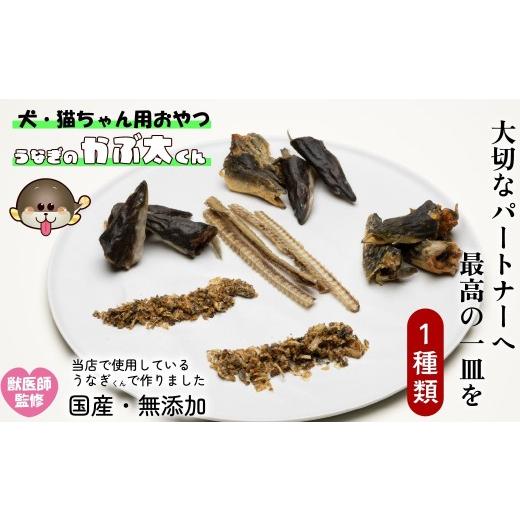 ふるさと納税 うなぎ 長野県 飯山市 犬猫用おやつ うなぎのかぶ太くん [ふれーく・油分カットタイプ] 国産 無添加 無塩 獣医監修 ペットフード(Ab-205-1)…