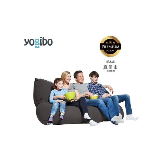 ふるさと納税 雑貨・日用品 栃木県 真岡市 Yogibo Giga Max Premiumダークグレー (ヨギボー ギガマックス プレミアム) 真岡市 栃木県 送料無料 ダークグレー