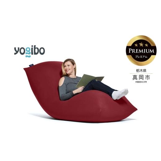 ふるさと納税 雑貨・日用品 栃木県 真岡市 Yogibo Max Premium ワインレッド (ヨギボー マックス プレミアム) 真岡市 栃木県 送料無料 ワインレッド