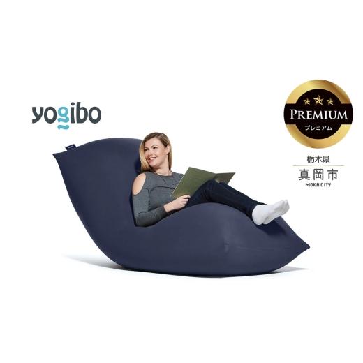 ふるさと納税 雑貨・日用品 栃木県 真岡市 Yogibo Max Premium ネイビーブルー (ヨギボー マックス プレミアム) 真岡市 栃木県 送料無料 ネイビーブルー