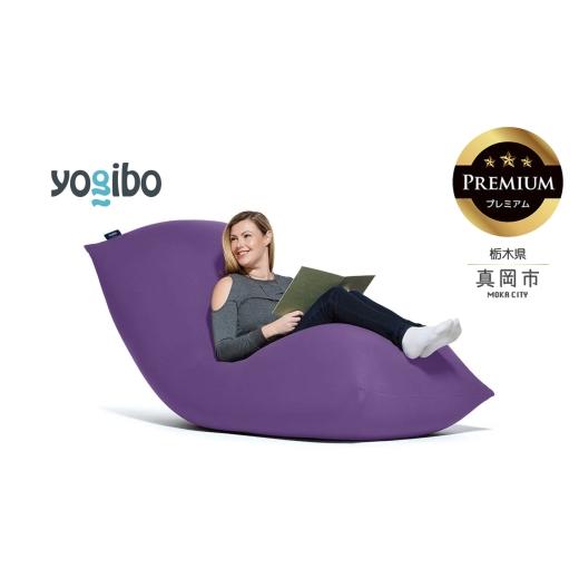 ふるさと納税 雑貨・日用品 栃木県 真岡市 Yogibo Max Premium パープル (ヨギボー マックス プレミアム) 真岡市 栃木県 送料無料 パープル