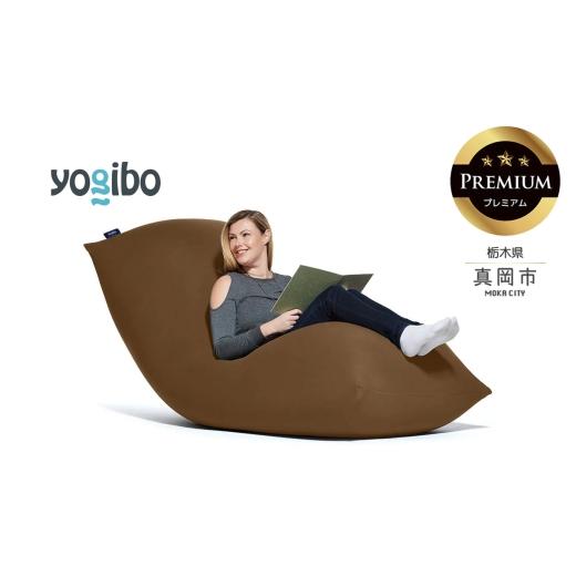 ふるさと納税 雑貨・日用品 栃木県 真岡市 Yogibo Max Premium チョコレートブラウン (ヨギボー マックス プレミアム) 真岡市 栃木県 送料無料 チョコレート…