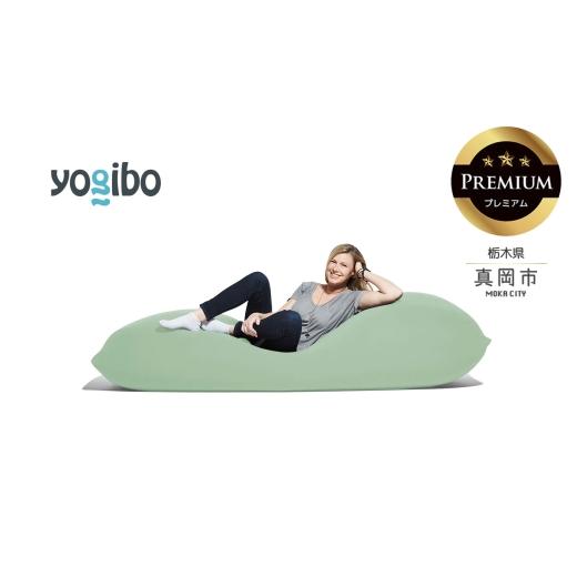 ふるさと納税 雑貨・日用品 栃木県 真岡市 Yogibo Max Premium ピスタチオ (ヨギボー マックス プレミアム) 真岡市 栃木県 送料無料 ピスタチオ