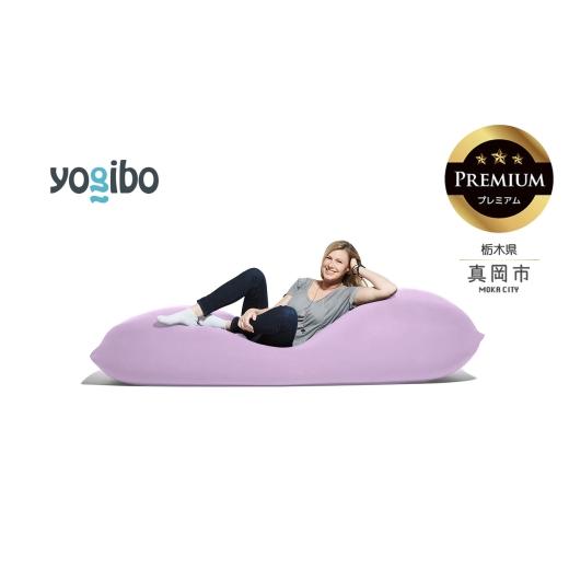 ふるさと納税 雑貨・日用品 栃木県 真岡市 Yogibo Max Premium ラベンダー (ヨギボー マックス プレミアム) 真岡市 栃木県 送料無料 ラベンダー