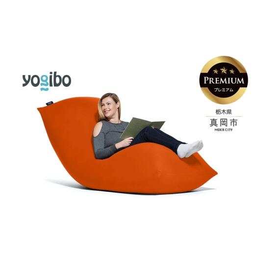 ふるさと納税 雑貨・日用品 栃木県 真岡市 Yogibo Max Premium オレンジ (ヨギボー マックス プレミアム) 真岡市 栃木県 送料無料 オレンジ