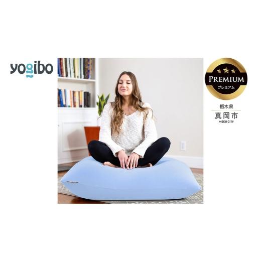 ふるさと納税 雑貨・日用品 栃木県 真岡市 Yogibo Mini Premium ペールブルー (ヨギボー ミニ プレミアム) 真岡市 栃木県 送料無料 ペールブルー