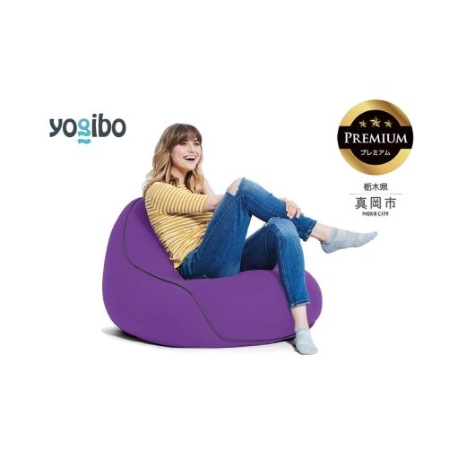 ふるさと納税 雑貨・日用品 栃木県 真岡市 Yogibo Lounger Premium パープル (ヨギボー ラウンジャー プレミアム) 真岡市 栃木県 送料無料 パープル