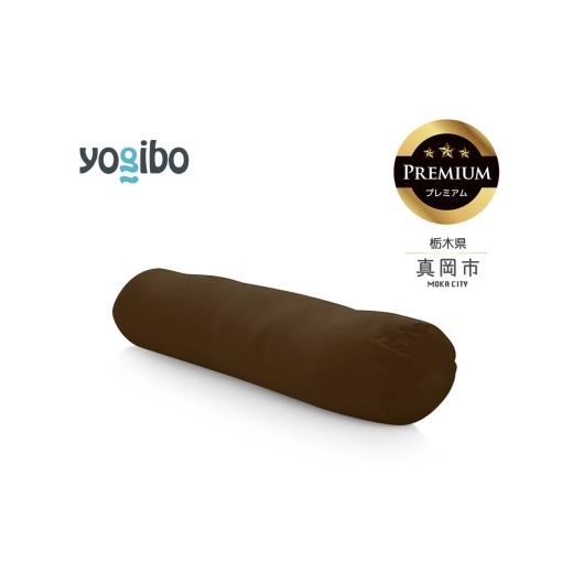 ふるさと納税 雑貨・日用品 栃木県 真岡市 Yogibo Roll Max Premium チョコレートブラウン(ヨギボー ロール マックス プレミアム) | お祝い プレゼント ソフ…