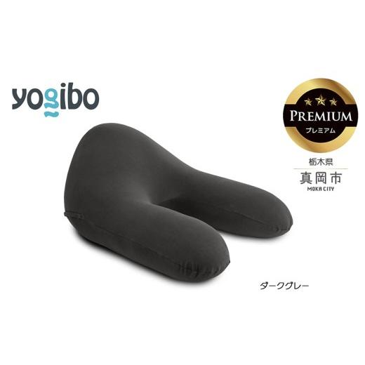ふるさと納税 雑貨・日用品 栃木県 真岡市 Yogibo Ghost Premium ダークグレー (ゴースト プレミアム)|お祝い プレゼント ソファ インテリア 寝具 リラック…
