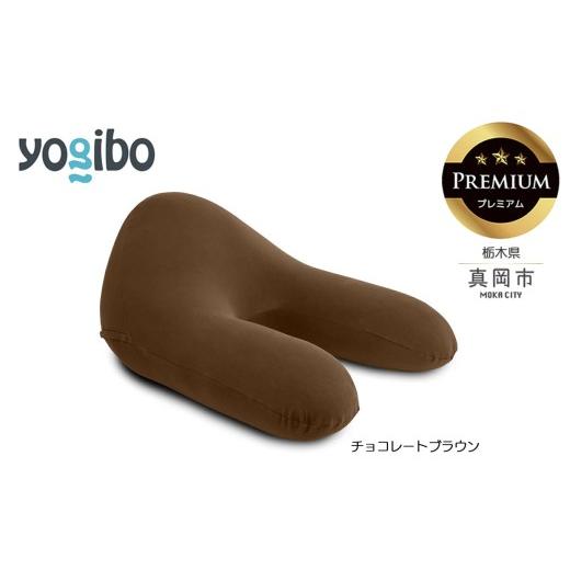 ふるさと納税 雑貨・日用品 栃木県 真岡市 Yogibo Ghost Premium チョコレートブラウン(ゴースト プレミアム)|お祝い プレゼント ソファ インテリア 寝具 …