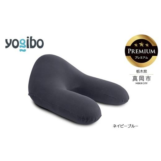 ふるさと納税 雑貨・日用品 栃木県 真岡市 Yogibo Ghost Premium ネイビーブルー(ラックス ゴースト プレミアム)|お祝い プレゼント ソファ インテリア 寝…