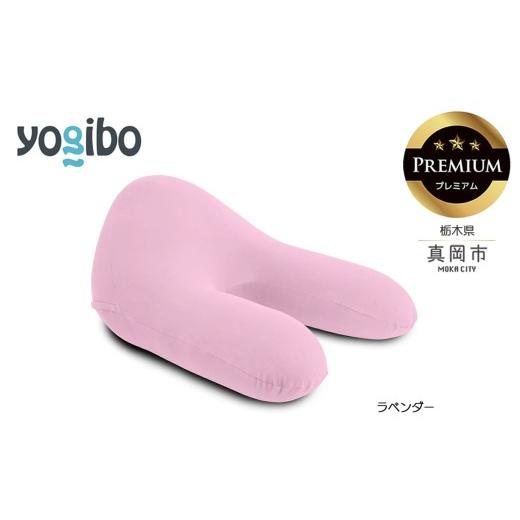ふるさと納税 雑貨・日用品 栃木県 真岡市 Yogibo Ghost Premium ラベンダー (ゴースト プレミアム)|お祝い プレゼント ソファ インテリア 寝具 リラックス…