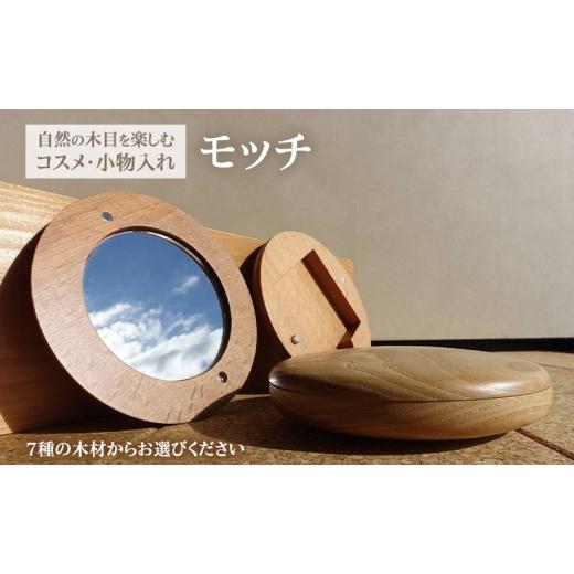 ふるさと納税 雑貨・日用品 福島県 南会津町 コスメ・小物入れ モッチ ボックス ケース 収納 アクセサリー入れ メイク 化粧 プレゼント お祝い 誕生日 雑貨 グ…