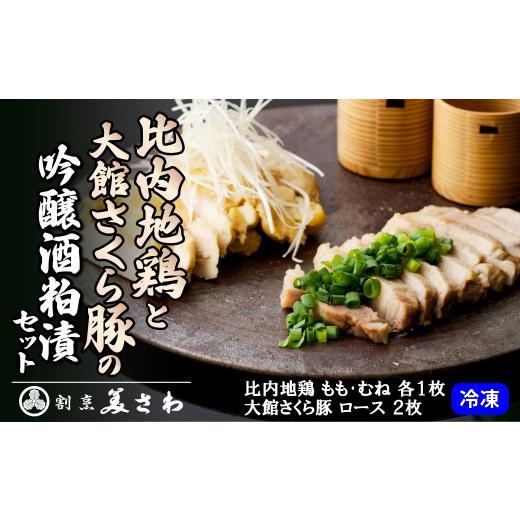 ふるさと納税 肉 秋田県 大館市 比内地鶏と大館さくら豚の吟醸酒粕漬セット 135P2901 / 国産 東北 秋田 比内鶏 ひないどり もも むね チキン 鶏 豚 ポーク ブ…