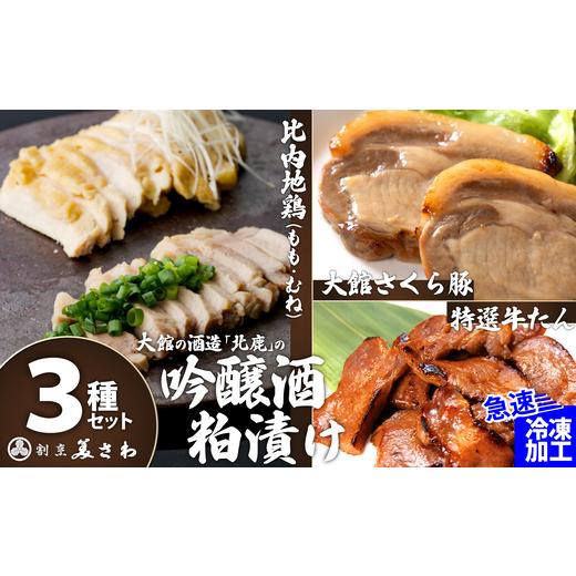 ふるさと納税 惣菜・レトルト 冷凍 秋田県 大館市 吟醸酒粕漬け3種セット(比内地鶏・大館さくら豚・特選牛たん)170P2801 / 国産 東北 秋田 比内鶏 ひないど…