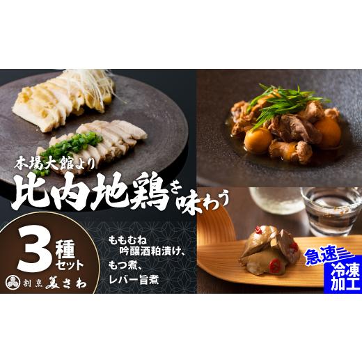 ふるさと納税 惣菜・レトルト 冷凍 秋田県 大館市 割烹美さわ 比内地鶏3種セット(もつ煮・レバー旨煮・吟醸酒粕漬け2枚)125P2802 / 東北 秋田 大館 比内…