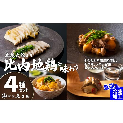 ふるさと納税 惣菜・レトルト 冷凍 秋田県 大館市 割烹美さわ 比内地鶏4種セット(炊き込みご飯・もつ煮・レバー旨煮・吟醸酒粕漬け2枚) 140P2801 / 東北 …