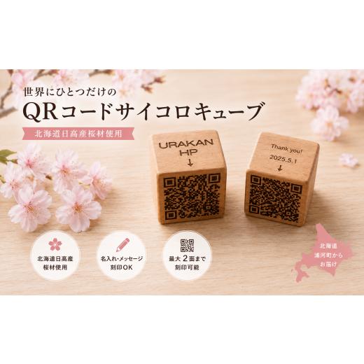 ふるさと納税 雑貨・日用品 インテリア 北海道 浦河町 北海道日高産桜材 サイコロ型キューブ×1