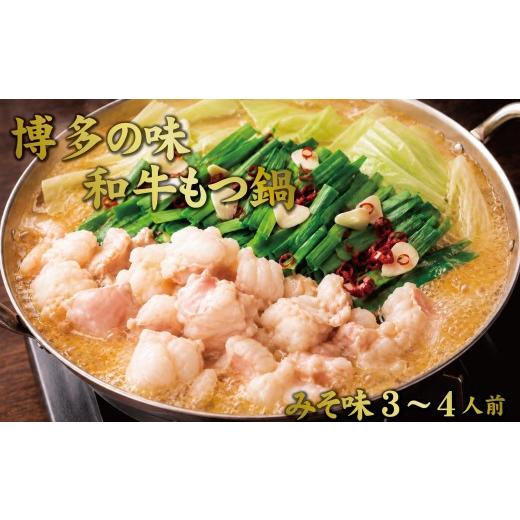 ふるさと納税 牛肉 ホルモン 福岡県 大川市 博多もつ鍋 小腸セット・みそ味(3~4人前)