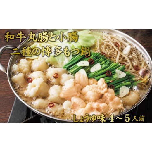 ふるさと納税 牛肉 もつ鍋 福岡県 大川市 博多もつ鍋 小腸+丸腸セットしょうゆ味(4~5人前)