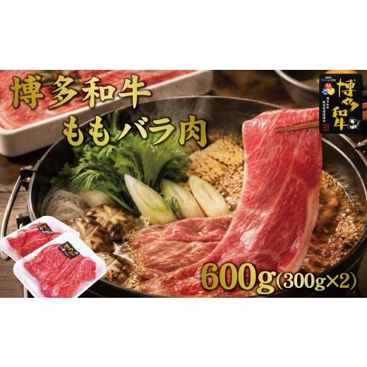 ふるさと納税 牛肉 モモ 福岡県 大川市 博多和牛ももバラすき焼き600g(300gx2)