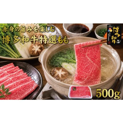 ふるさと納税 牛肉 モモ 福岡県 大川市 博多和牛特選もも すき焼きしゃぶしゃぶ用 500g