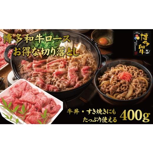 ふるさと納税 牛肉 ロース 福岡県 大川市 博多和牛特選肩ロース切り落とし400g