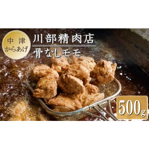 ふるさと納税 鶏肉 唐揚げ 大分県 中津市 骨なしからあげ 500g ( 500g×1 ) | 中津からあげ 次郎長・川部精肉店 骨なしもも肉 家庭調理 中津からあげ 唐揚げ …
