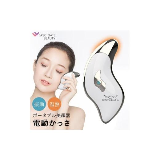 ふるさと納税 美容・健康家電 宮城県 大河原町 ポータブル美顔器 BEAUTY GUASHA 電動かっさ かっさ マッサージ 美顔器 温熱 携帯用 V顔 温感 フェイス 目元 ツ…