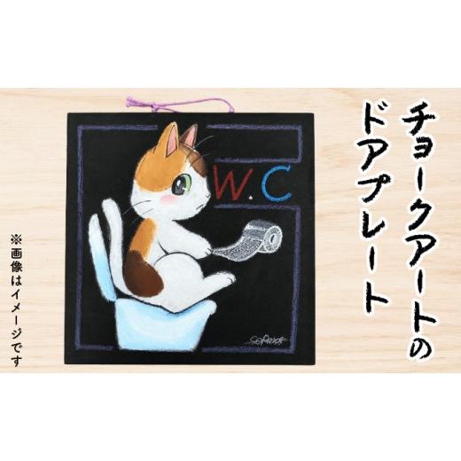 ふるさと納税 雑貨・日用品 インテリア 福井県 敦賀市 チョークアート の ドアプレート (三毛、イエロー) サインプレートドア 扉 トイレ お手洗い アートボ…