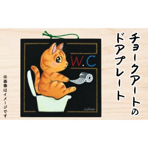ふるさと納税 雑貨・日用品 インテリア 福井県 敦賀市 チョークアート の ドアプレート (茶トラ、イエロー) サインプレートドア 扉 トイレ お手洗い アート…