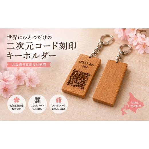 ふるさと納税 雑貨・日用品 インテリア 北海道 浦河町 北海道日高産桜材 二次元コード刻印キーホルダー×1