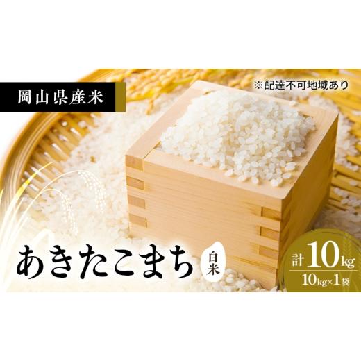 ふるさと納税 米 あきたこまち 岡山県 高梁市   2026年度 先行受付 新米 岡山県産米 白米 あきたこまち 10kg(10kg×1袋) お米 コメ 国産 岡山