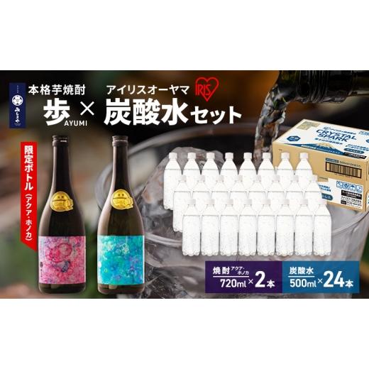 ふるさと納税 焼酎 いも 静岡県 裾野市 8月上旬発送 焼酎 炭酸水 セット 芋焼酎 歩 限定アートボトル アクア ホノカ 2種 各720ml & アイリスオーヤマ 強炭酸…