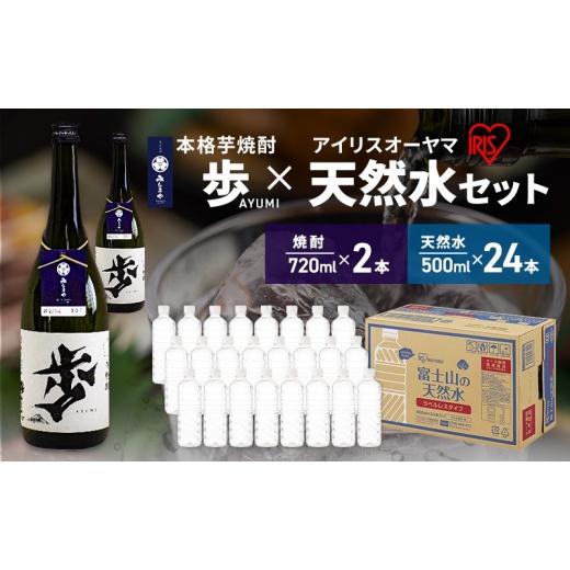 ふるさと納税 焼酎 いも 静岡県 裾野市 8月上旬発送 焼酎 水 セット 芋焼酎 歩 720ml 2本 & アイリスオーヤマ 天然水 ラベルレス 500ml 24本 富士山 飲料水 …