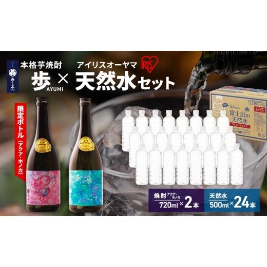 ふるさと納税 水・ミネラルウォーター 500mL〜999mL 静岡県 裾野市 8月上旬発送 焼酎 水 セット 芋焼酎 歩 限定アートボトル アクア ホノカ 各720ml 2種 & …