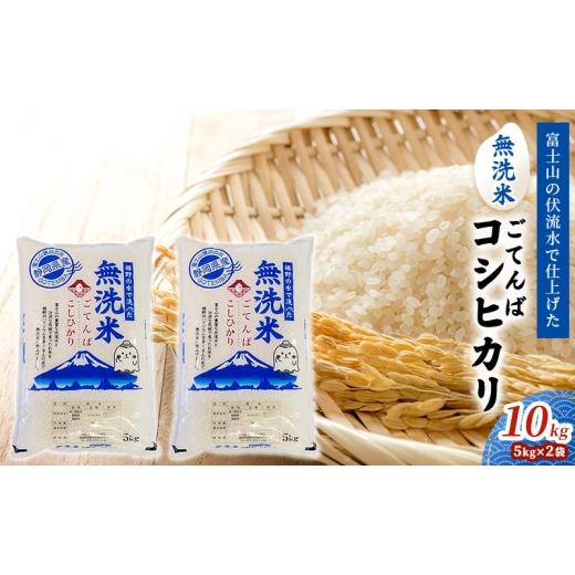 ふるさと納税 米 コシヒカリ 静岡県 裾野市 無洗米 ごてんば コシヒカリ 10kg (5kg×2袋) 富士山の伏流水で仕上げた 米 お米 白米 精米 ブランド米 産地直送 …