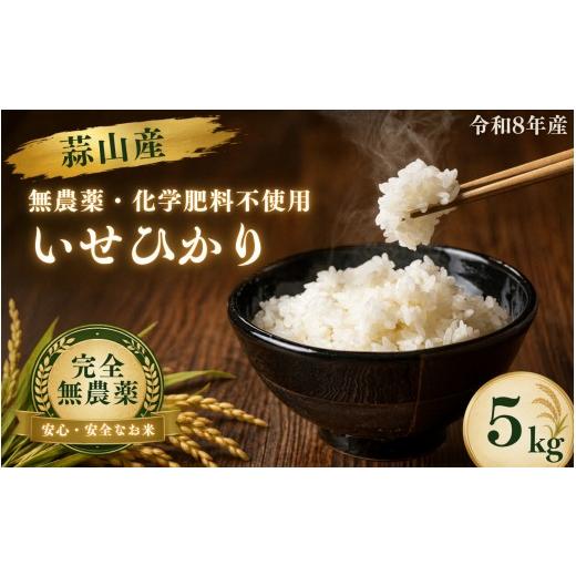 ふるさと納税 米 ミルキークイーン 岡山県 真庭市 令和8年産:先行予約 米 完全無農薬・化学肥料不使用 いせひかり5kg 蒜山高原しげちゃん農園 / 米 白米 無…