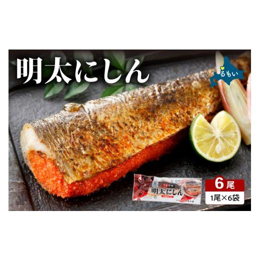 ふるさと納税 魚貝類 北海道 留萌市 明太にしん 6尾入 ごはんのお供 おかず 酒の肴 冷凍 ニシン 鰊 めんたい 辛子 明太子 魚 焼き魚 和食 ご飯 ギフト 海産物 …