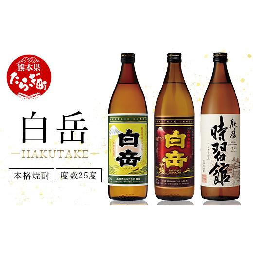 ふるさと納税 焼酎 米 熊本県 多良木町 お中元ギフト 本格米焼酎「白岳」「白岳全麹」「肥後時習館」 25度 900ml ×3本セット 018-0475-c お中元ギフト