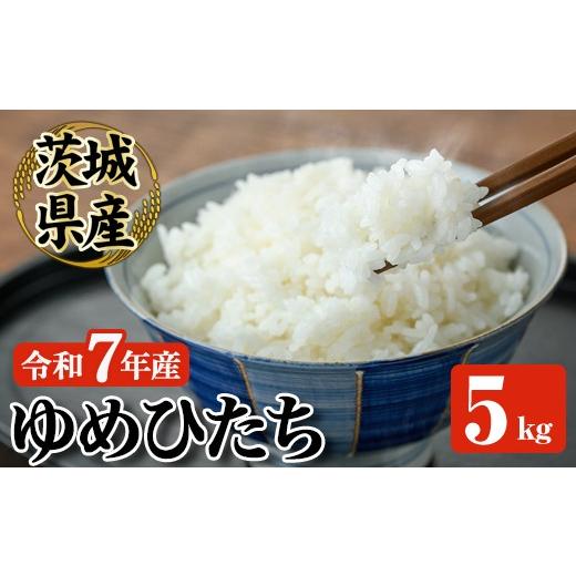 ふるさと納税 米 茨城県 常陸大宮市 常陸大宮産 ゆめひたち 5kg 米 お米 令和7年 精米 白米 米 こめ コメ ご飯 ごはん 5kg 5キロ JA常陸 常陸農業協同組合 ho…
