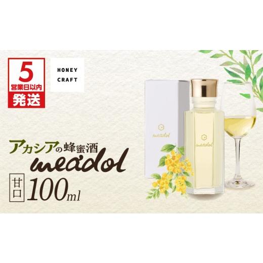 ふるさと納税 お酒 鹿児島県 鹿児島市 5営業日以内に発送 アカシアの蜂蜜酒 meadol -ミードル-甘口100ml 紙袋:有 K105-001_02k (1)紙袋:有