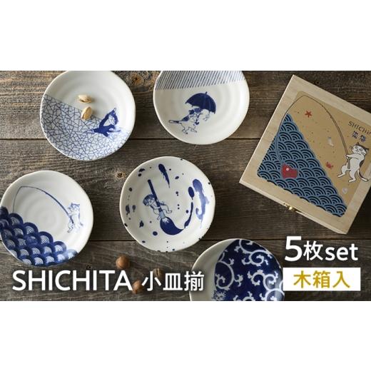 ふるさと納税 食器・グラス 小皿 岐阜県 土岐市 美濃焼 SHICHITA 小皿 揃 木箱入 山勝美濃陶苑 プレート 食器セット 猫