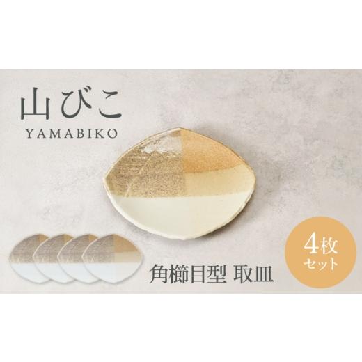 ふるさと納税 食器・グラス 皿 岐阜県 土岐市 美濃焼 山びこ 角櫛目型 取皿 4枚セット カネ定製陶 プレート 食器セット 和食器