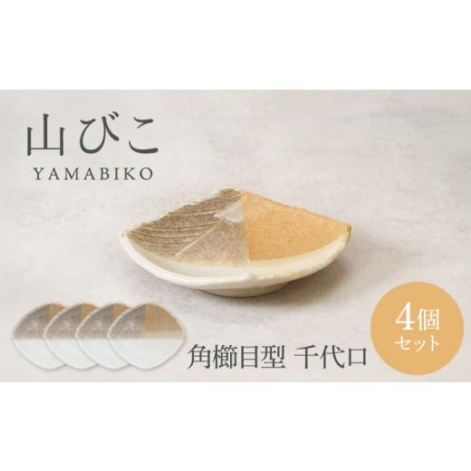 ふるさと納税 食器・グラス 小皿 岐阜県 土岐市 美濃焼 山びこ 角櫛目型 千代口 4個セット カネ定製陶 小皿 食器セット 和食器