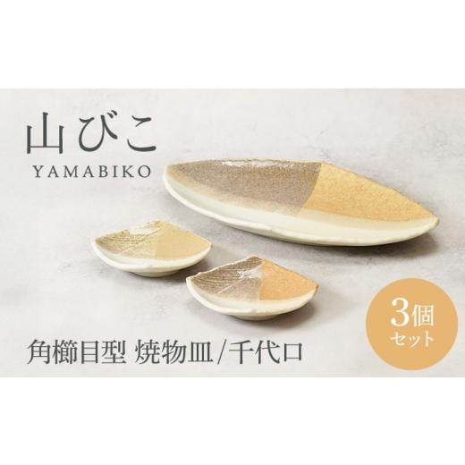 ふるさと納税 食器・グラス セット 岐阜県 土岐市 美濃焼 山びこ 角櫛目型 焼物皿 1枚 & 千代口 2個 合計3個セット カネ定製陶 プレート 食器セット 和食器 …