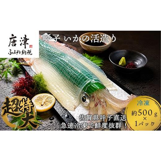 ふるさと納税 イカ 佐賀県 唐津市 チョイス限定 数量限定 超特大 呼子のいか活造り1杯(約500g前後) 規格外 コリコリ甘い鮮度抜群の透明感 約3〜4人前 刺身 冷…