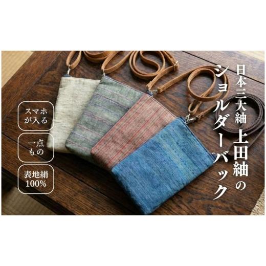 ふるさと納税 小物 長野県 上田市 上田紬 スマホショルダー 選べる4色系統 伝統工芸 スマホポシェット サコッシュ 携帯ポーチ 絹100% 日本製 手織り スマート…